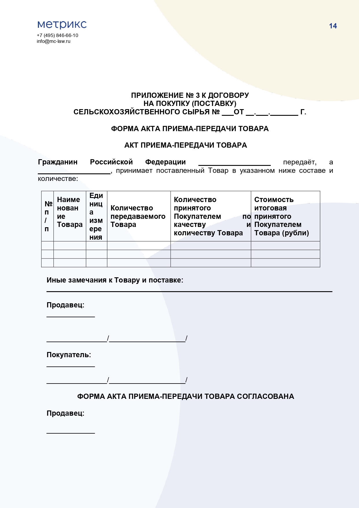Договор купли-продажи (поставки) сельскохозяйственного сырья